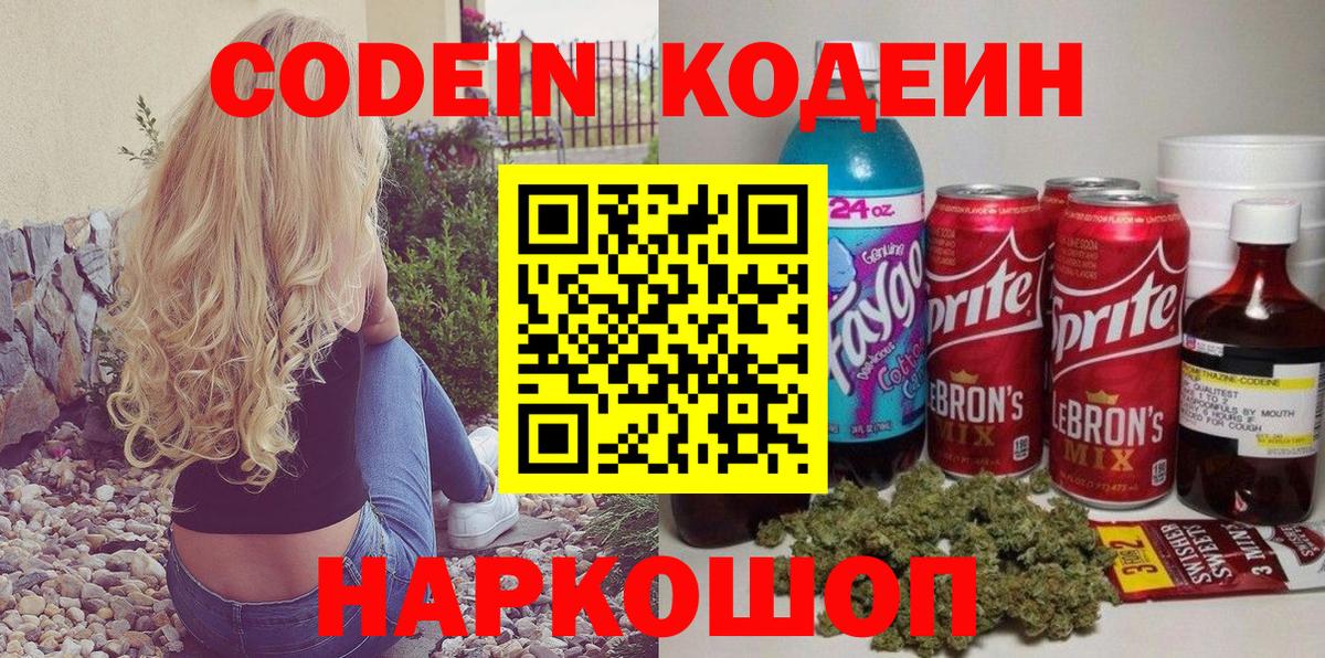 Codein напиток Lean (лин) Вязьма