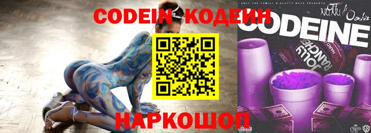 Кодеиновый сироп Lean напиток Lean (лин)  Вход с VPN  Codein Purple Drank  Вязьма 